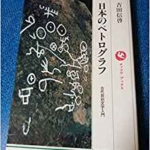 日本のペトログラフ――古代岩刻文字入門