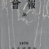 三高同窓会 会報 38 1970
