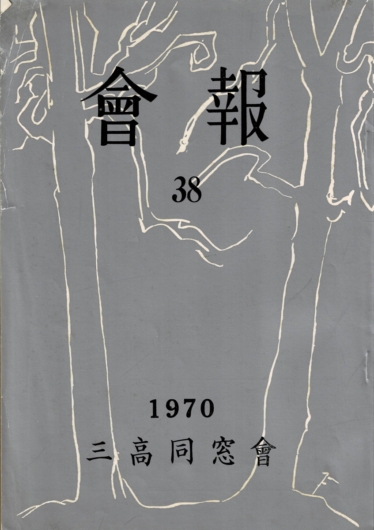 三高同窓会 会報 38 1970